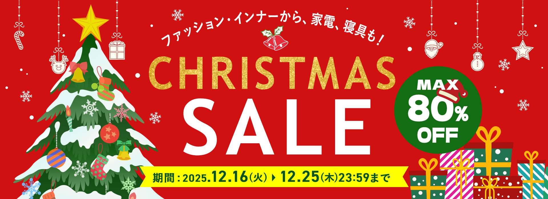 クリスマスセール